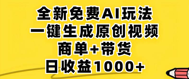 （12811期）2024年视频号 免费无限制，AI一键生成原创视频，一天几分钟 单号收益1000+-117资源网