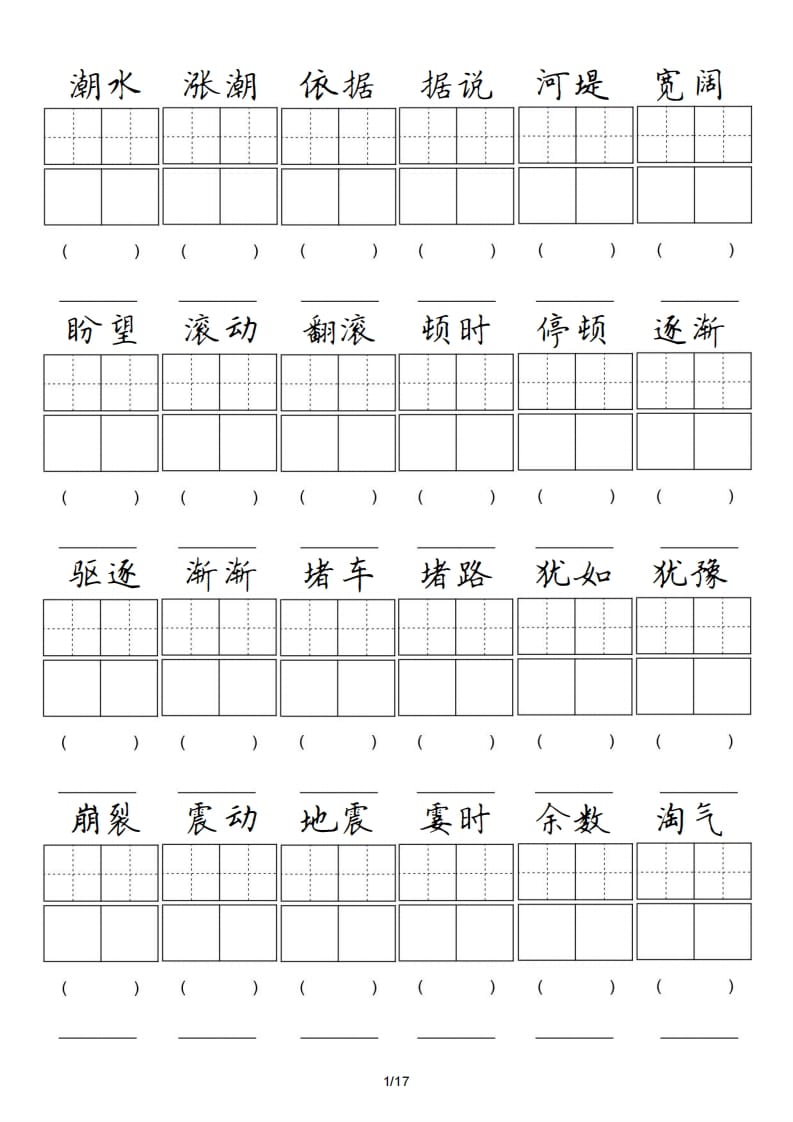 四年级语文上册卷面专项练习-117资源网