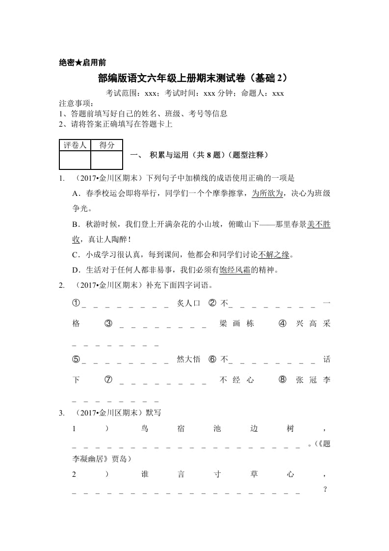 六年级语文上册（期末测试）(8)（部编版）-117资源网