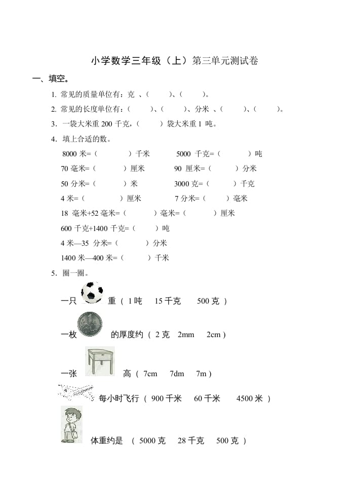 三年级数学上册(新)()第三单元测试卷（人教版）-117资源网