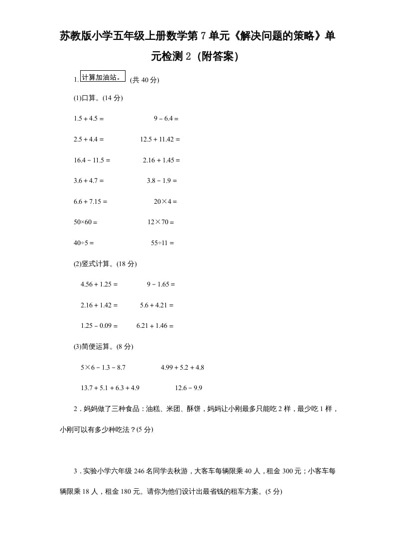 五年级数学上册第7单元《解决问题的策略》单元检测2（附答案）（苏教版）-117资源网