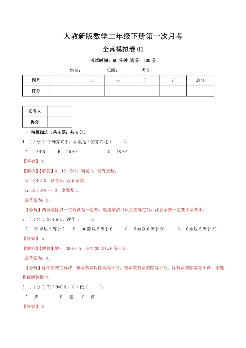 二年级数学下册第一次月考全真模拟卷01（解析）人教版-117资源网