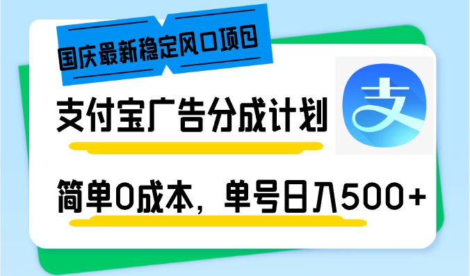 （12860期）国庆最新稳定风口项目，支付宝广告分成计划，简单0成本，单号日入500+-117资源网