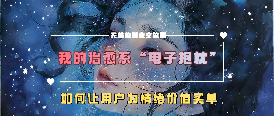 我的治愈系“电子抱枕”，如何让用户为情绪价值买单！-117资源网