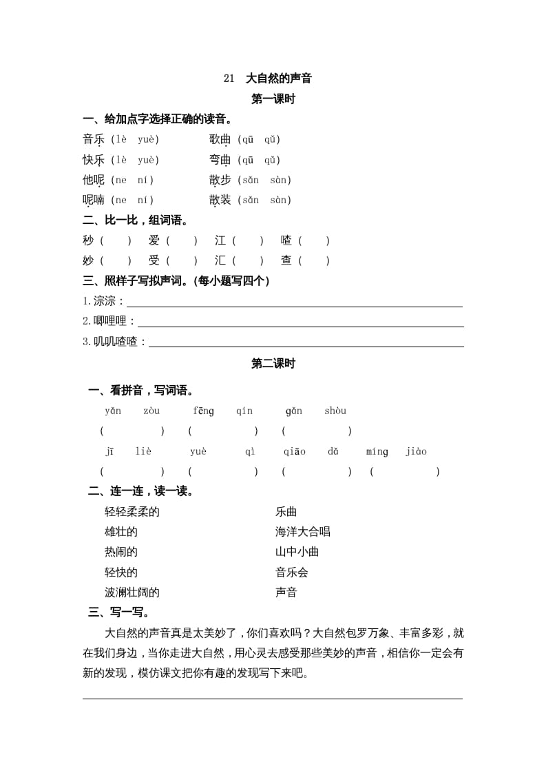 三年级语文上册21大自然的声音课时练（部编版）-117资源网