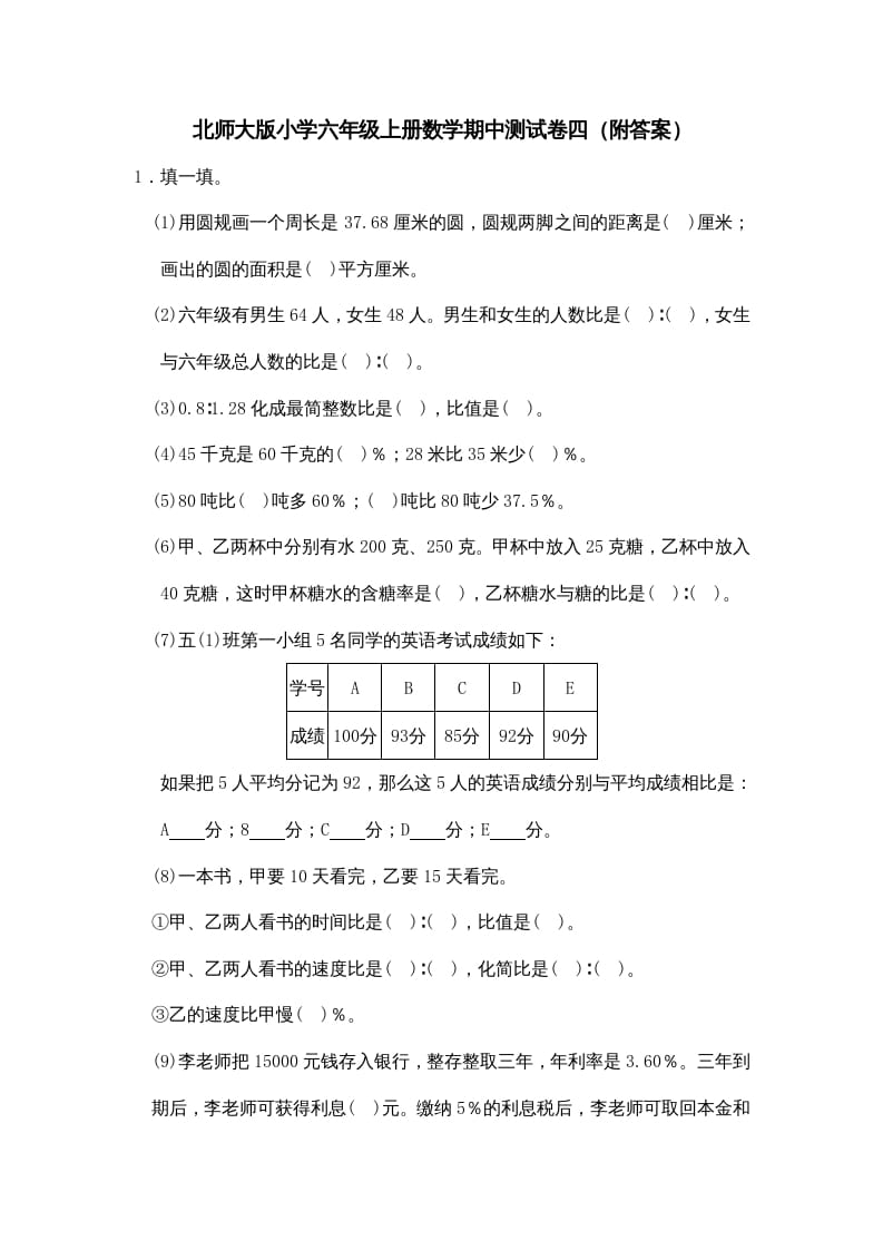 六年级数学上册期中试卷4（北师大版）-117资源网