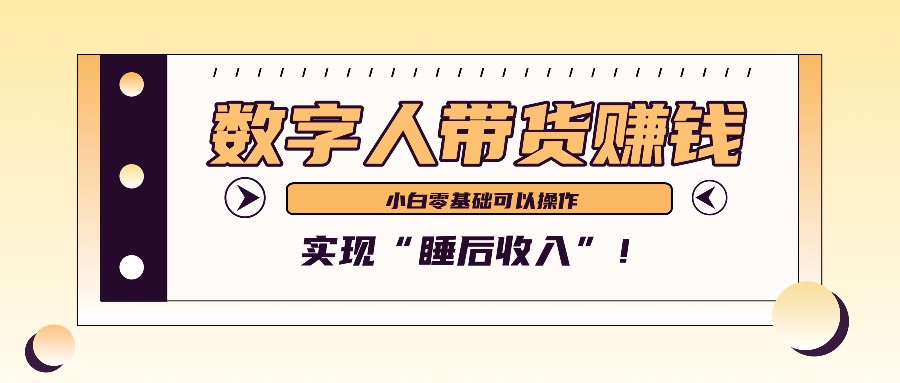 数字人带货2个月赚了6万多，做短视频带货，新手一样可以实现“睡后收入”！-117资源网