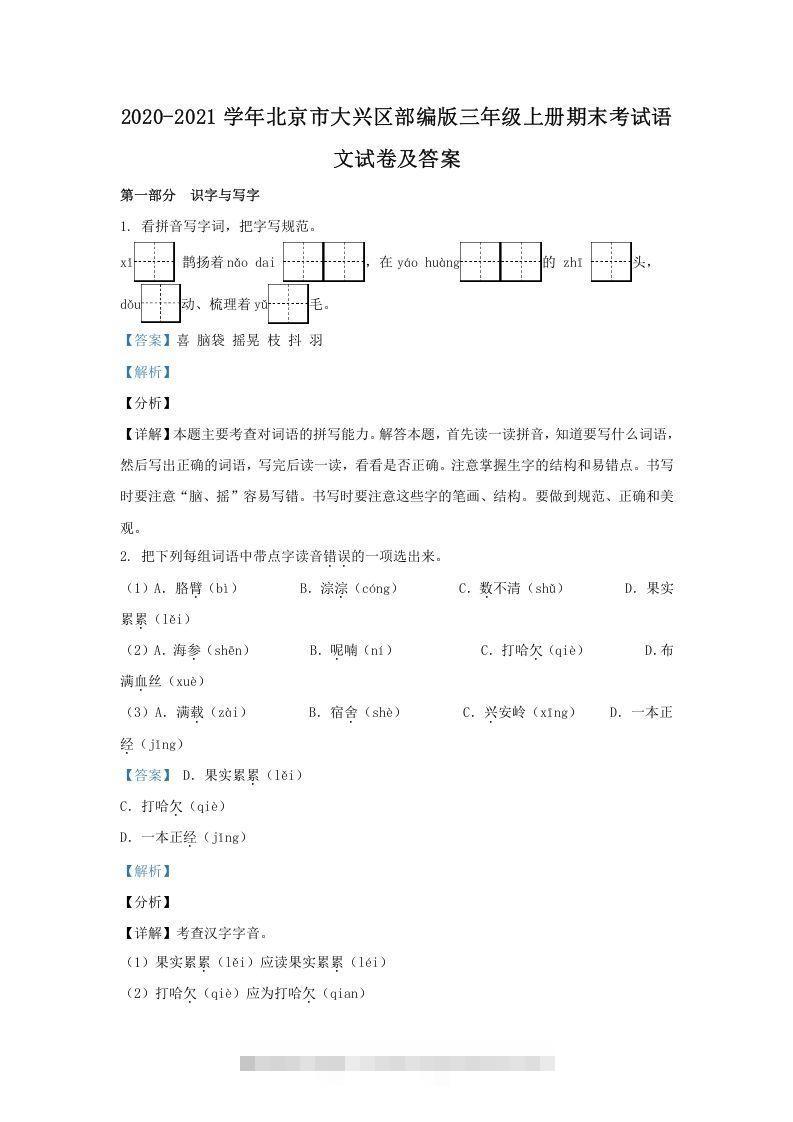 2020-2021学年北京市大兴区部编版三年级上册期末考试语文试卷及答案(Word版)-117资源网