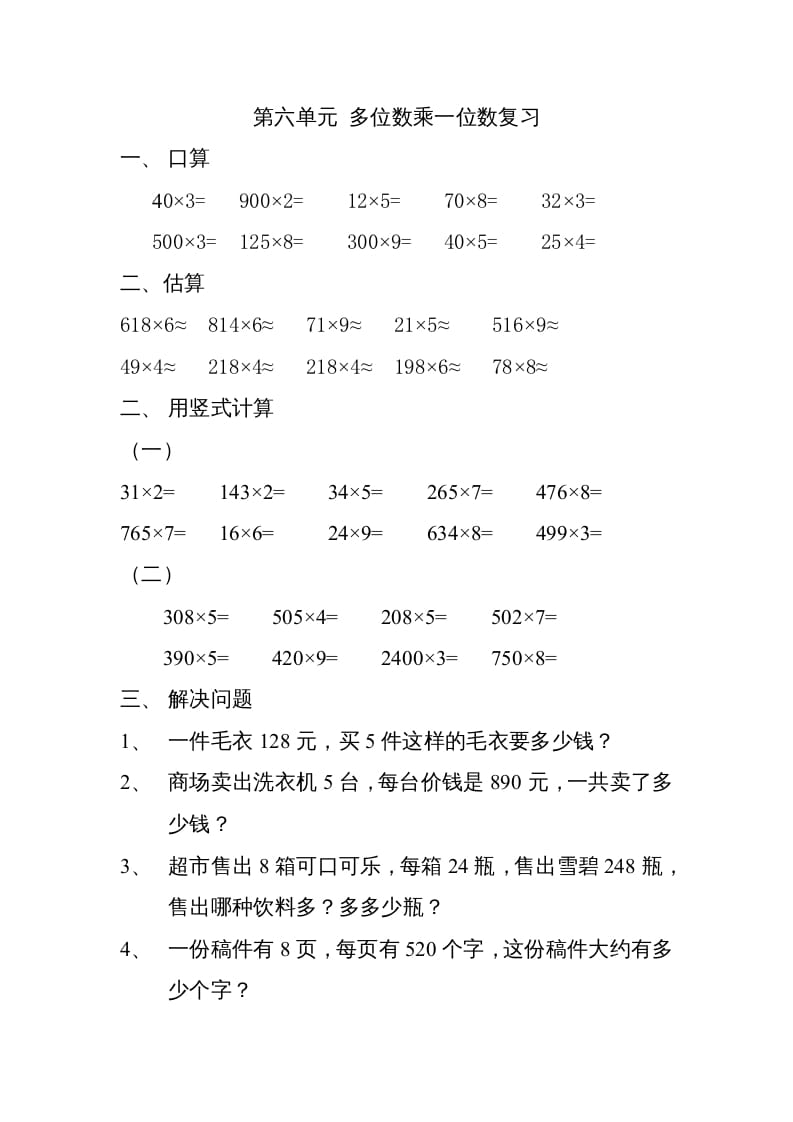 三年级数学上册上册多位数乘一位数练习题（人教版）-117资源网