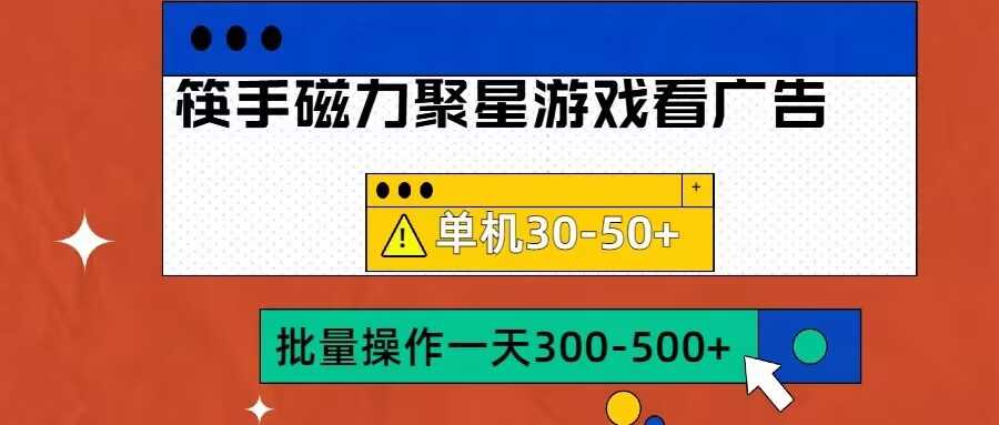 筷手磁力聚星4.0实操玩法，单机30-50+可批量放大【揭秘】-117资源网