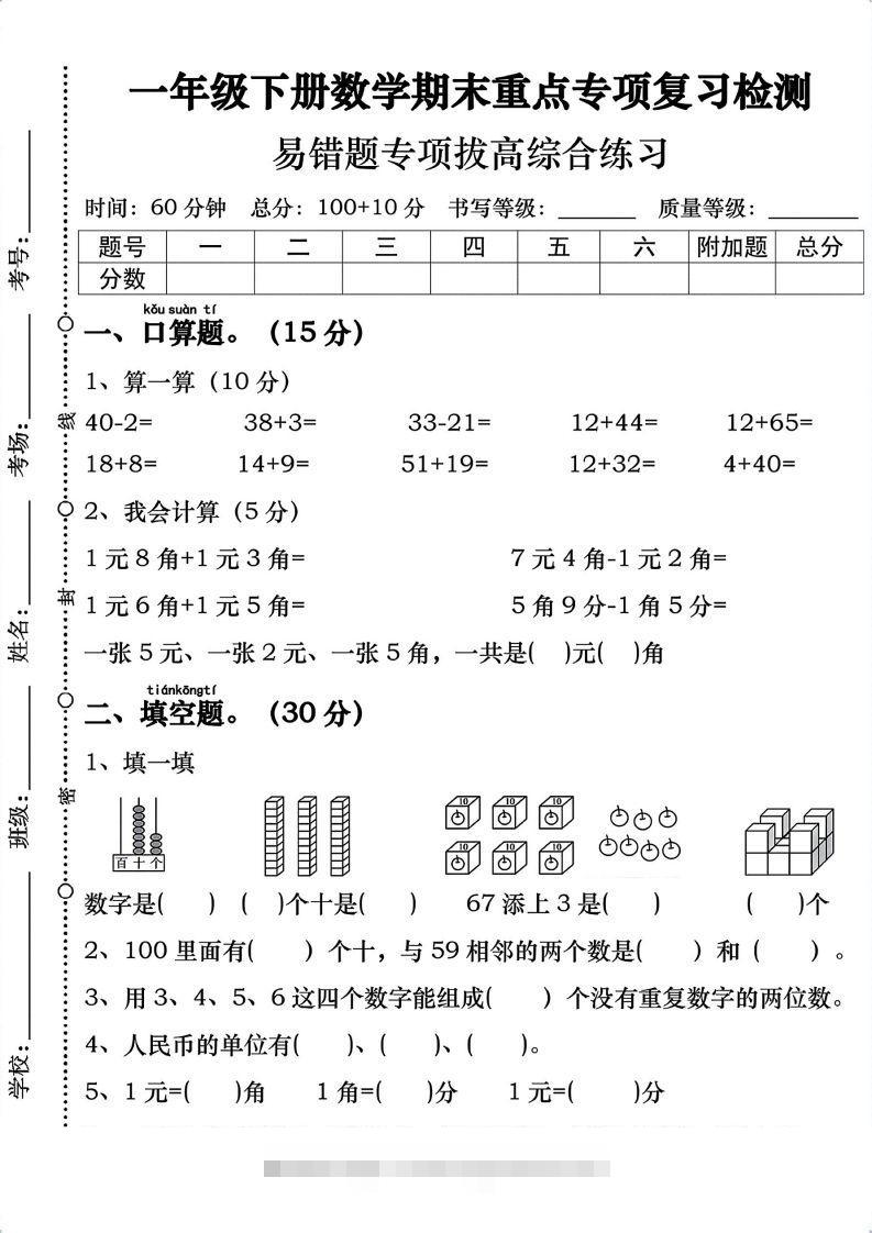 一年级数学下册期末重点易错题专项拔高综合练习-117资源网