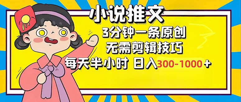 （12830期）小说推文6.0，简单无脑，3分钟一个原创作品，每天半小时，日入300-1000…-117资源网