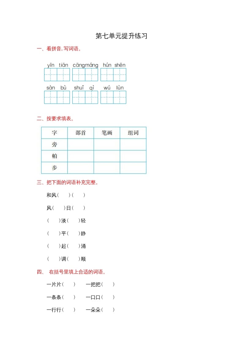 二年级语文上册第七单元提升练习（部编）-117资源网