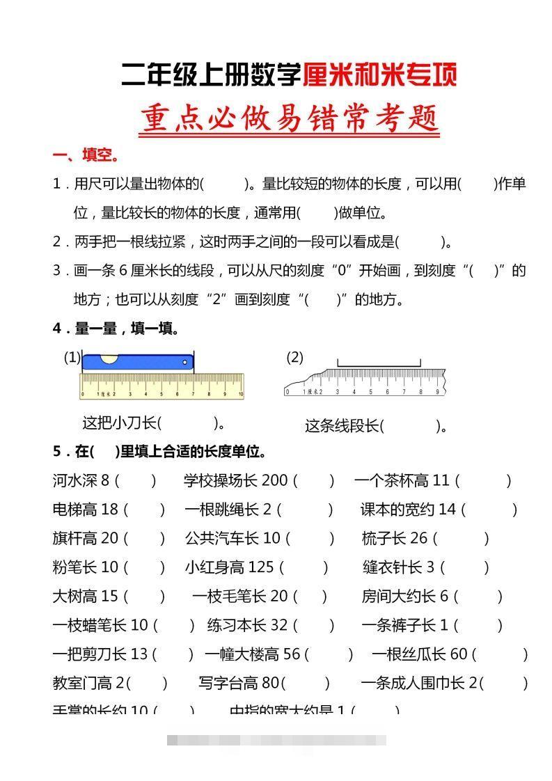 【厘米和米易错题】二上数学-117资源网