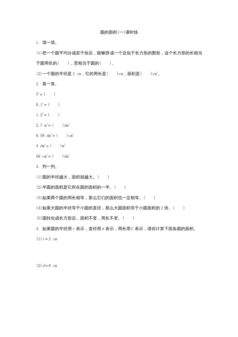 六年级数学上册1.5圆的面积（一）（北师大版）-117资源网