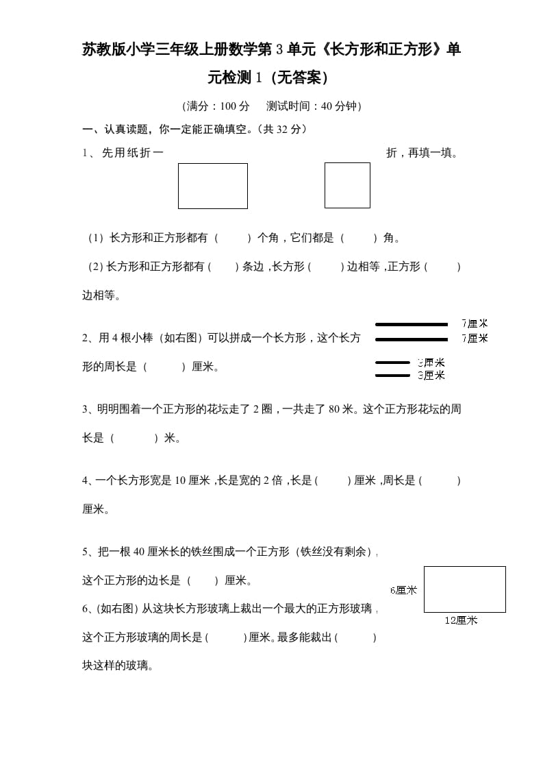 三年级数学上册第3单元《长方形和正方形》单元检测1（无答案）（苏教版）-117资源网