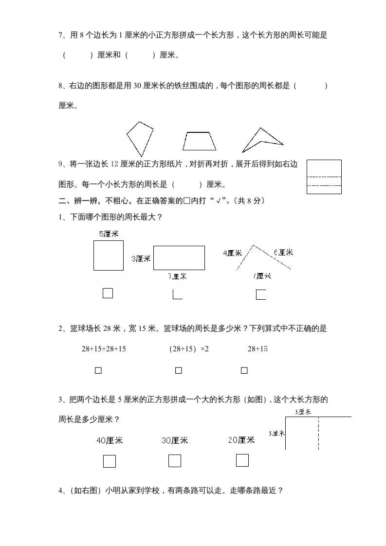 图片[2]-三年级数学上册第3单元《长方形和正方形》单元检测1（无答案）（苏教版）-117资源网