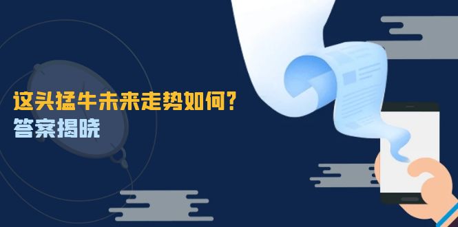 （12803期）这头猛牛未来走势如何？答案揭晓，特殊行情下曙光乍现，紧握千载难逢机会-117资源网