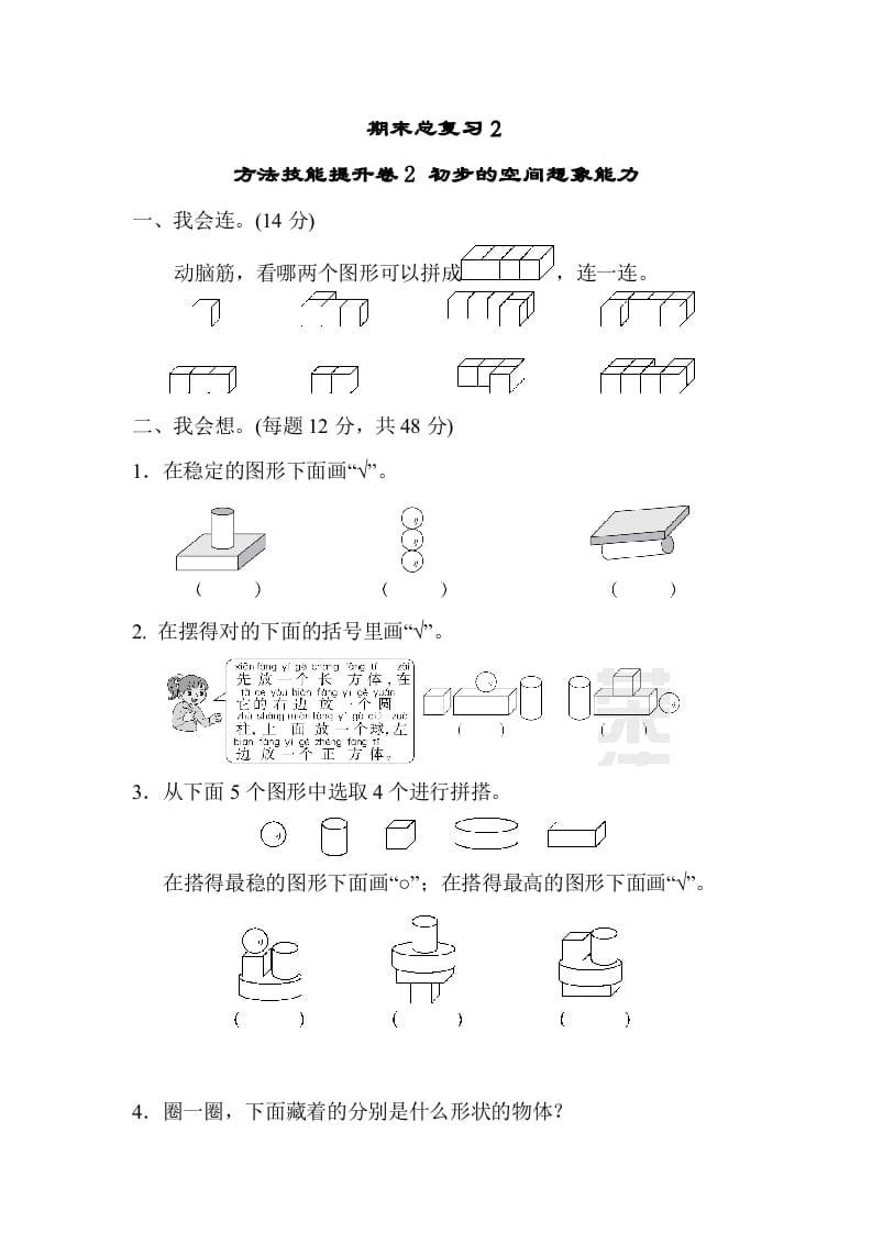 一年级数学上册期末总复习２初步的空间想象能力（人教版）-117资源网