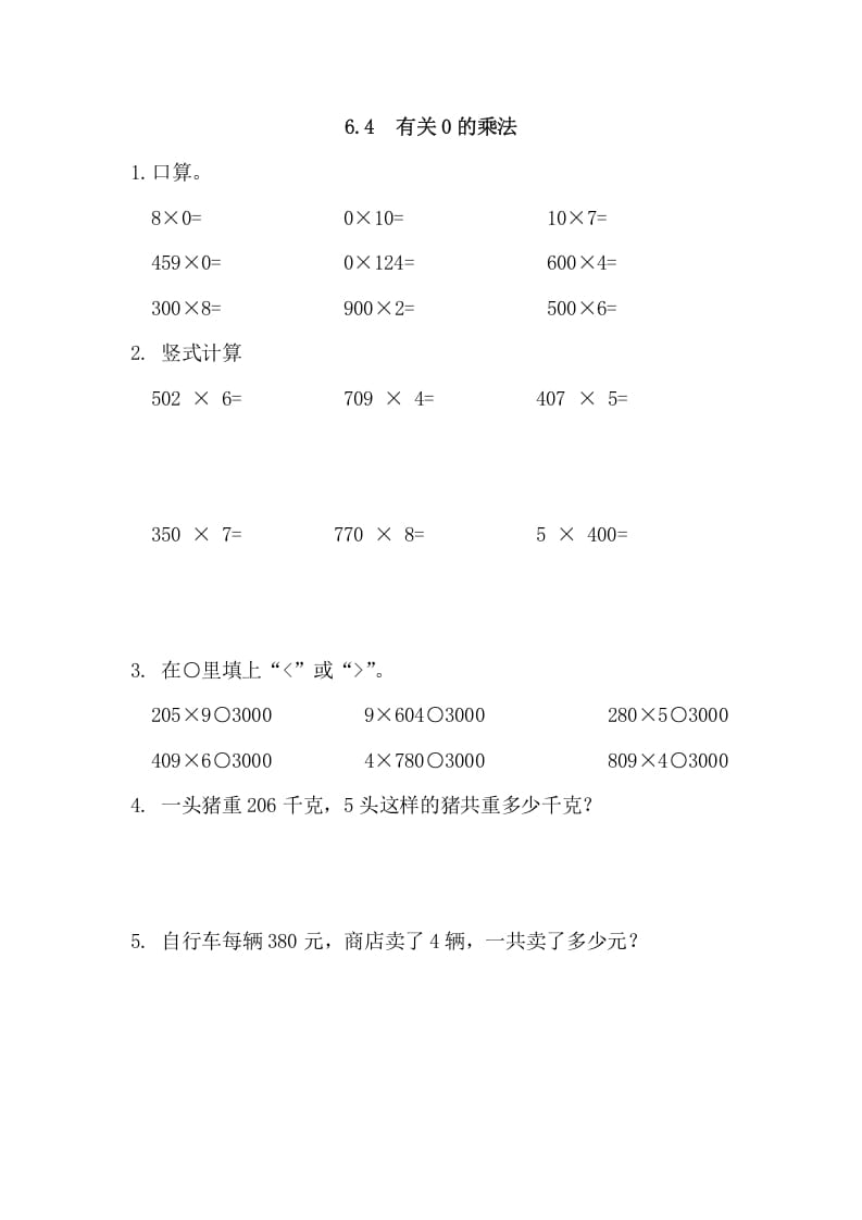 三年级数学上册6.4有关0的乘法（人教版）-117资源网