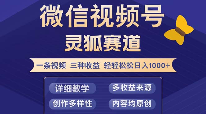 （12792期）视频号【灵狐赛道2.0】一条视频三种收益 100%原创 小白三天收益破百-117资源网