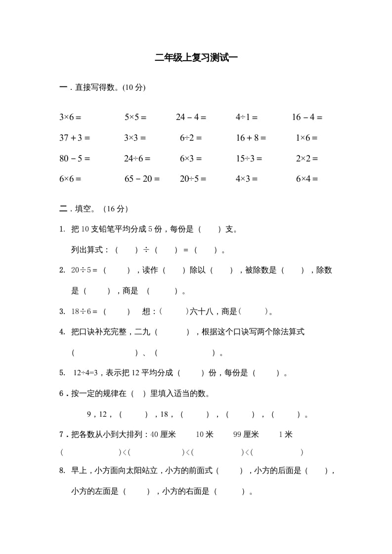 二年级数学上册上复习测试一（苏教版）-117资源网