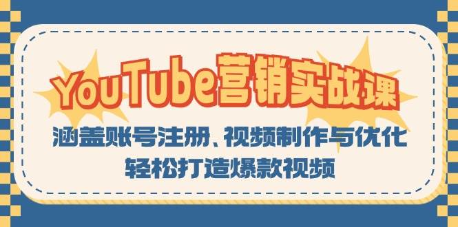 YouTube营销实战课：涵盖账号注册、视频制作与优化，轻松打造爆款视频-117资源网