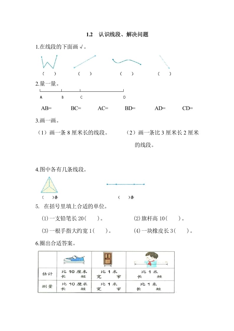 二年级数学上册1.2认识线段、解决问题（人教版）-117资源网