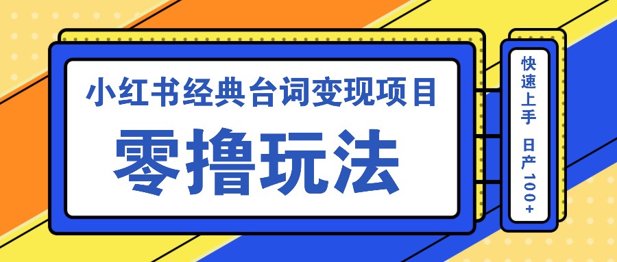 小红书经典台词变现项目，零撸玩法 快速上手 日产100+-117资源网