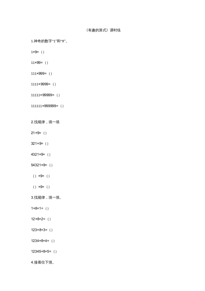 四年级数学上册3.4有趣的算式（北师大版）-117资源网