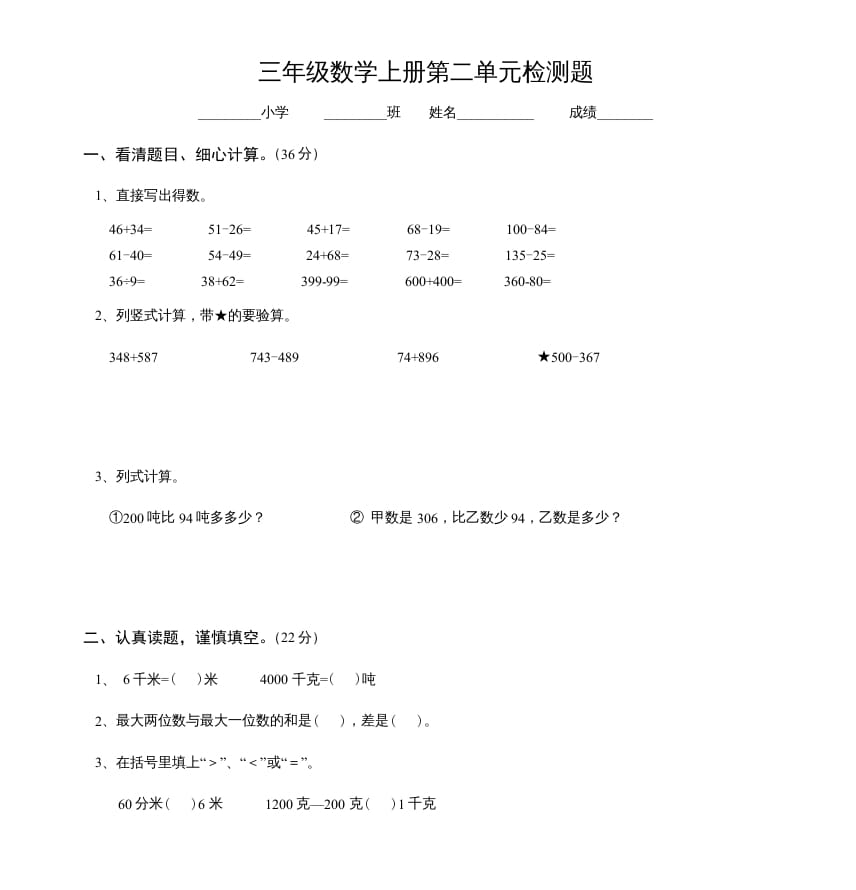 三年级数学上册第二单元检测题（人教版）-117资源网