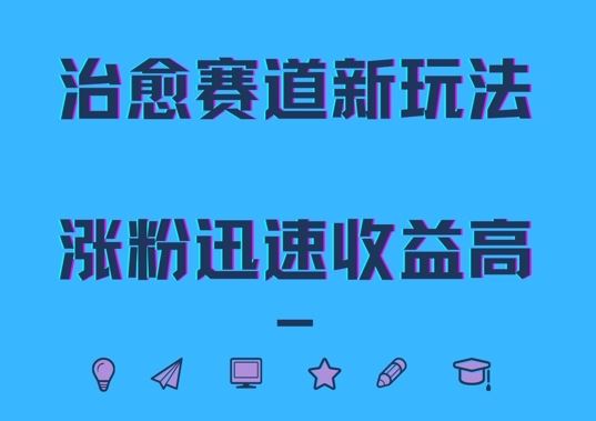 治愈赛道新玩法，治愈文案结合奶奶形象，涨粉迅速收益高【揭秘】-117资源网