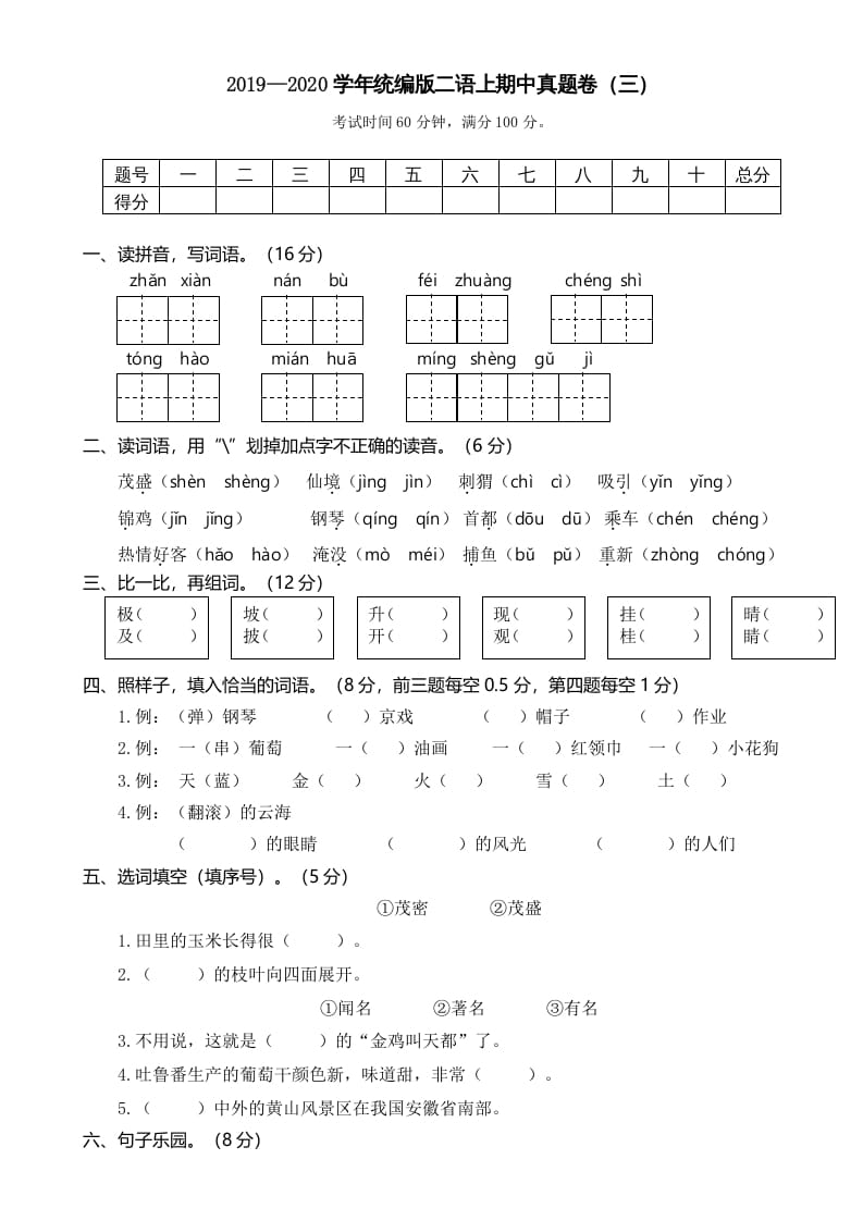 二年级语文上册2019—2020学年统编版二语上期中真题卷（三）（部编）-117资源网