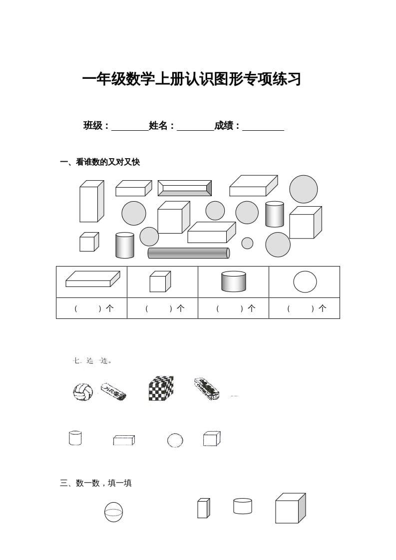 一年级数学上册认识图形专项练习（人教版）-117资源网