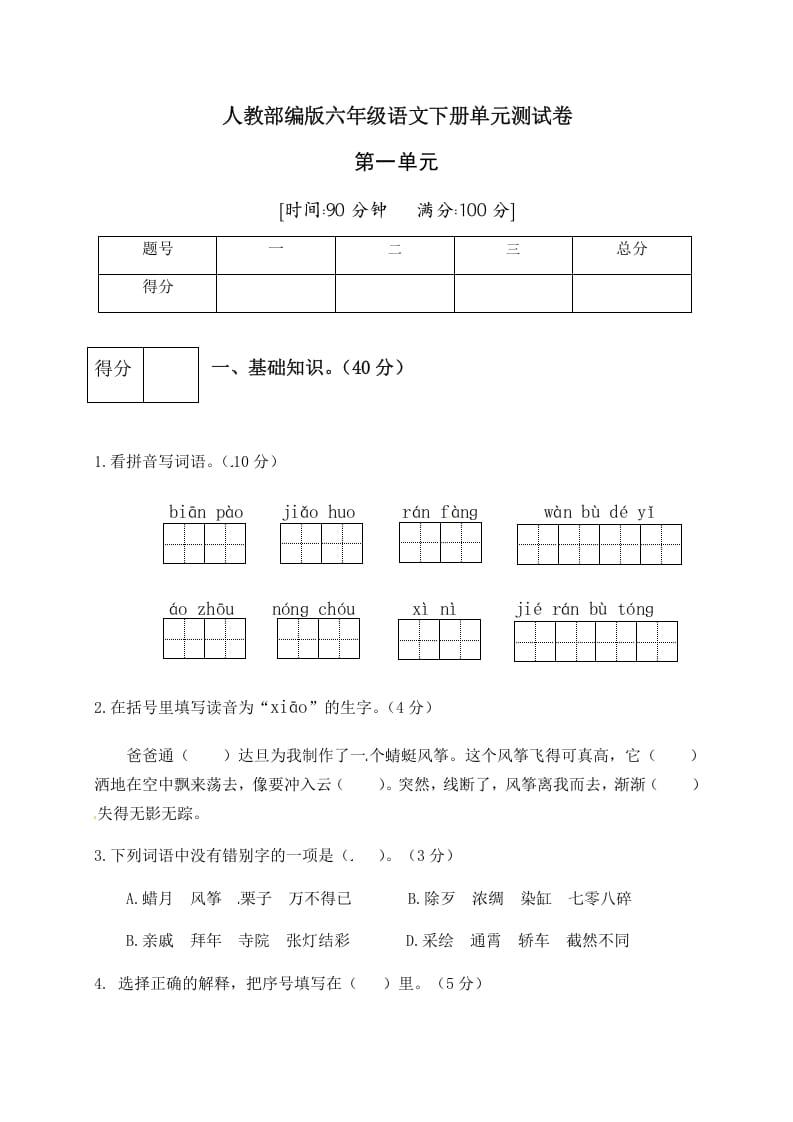 六年级语文下册人教部编版第1单元测试卷5（有答案）-117资源网