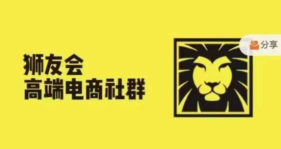 狮友会·【千万级电商卖家社群】(更新9月)，各行业电商千万级亿级大佬讲述成功秘籍-117资源网