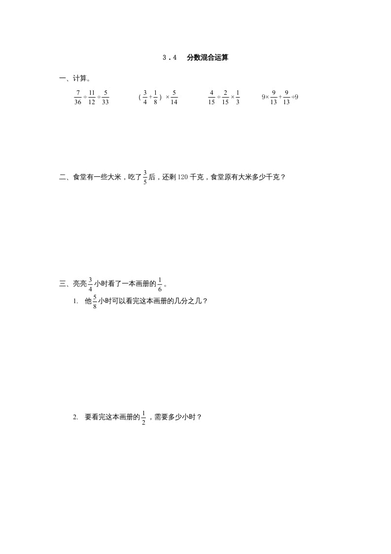 六年级数学上册3.4分数混合运算（人教版）-117资源网