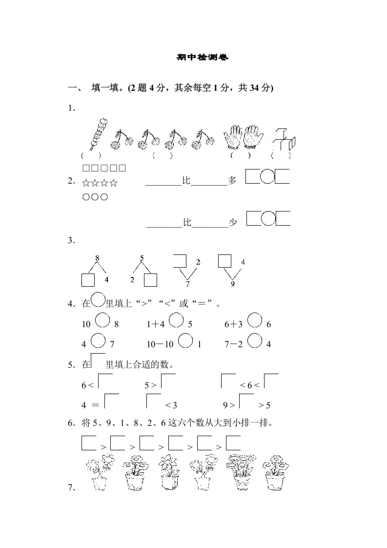 一年级数学上册期中检测卷（苏教版）-117资源网