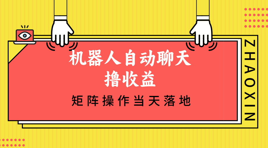 （12908期）机器人自动聊天撸收益，单机日入500+矩阵操作当天落地-117资源网