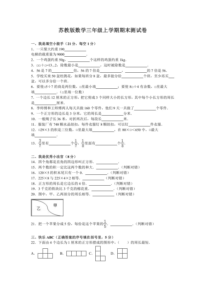 三年级数学上册期末测试卷5（苏教版）-117资源网