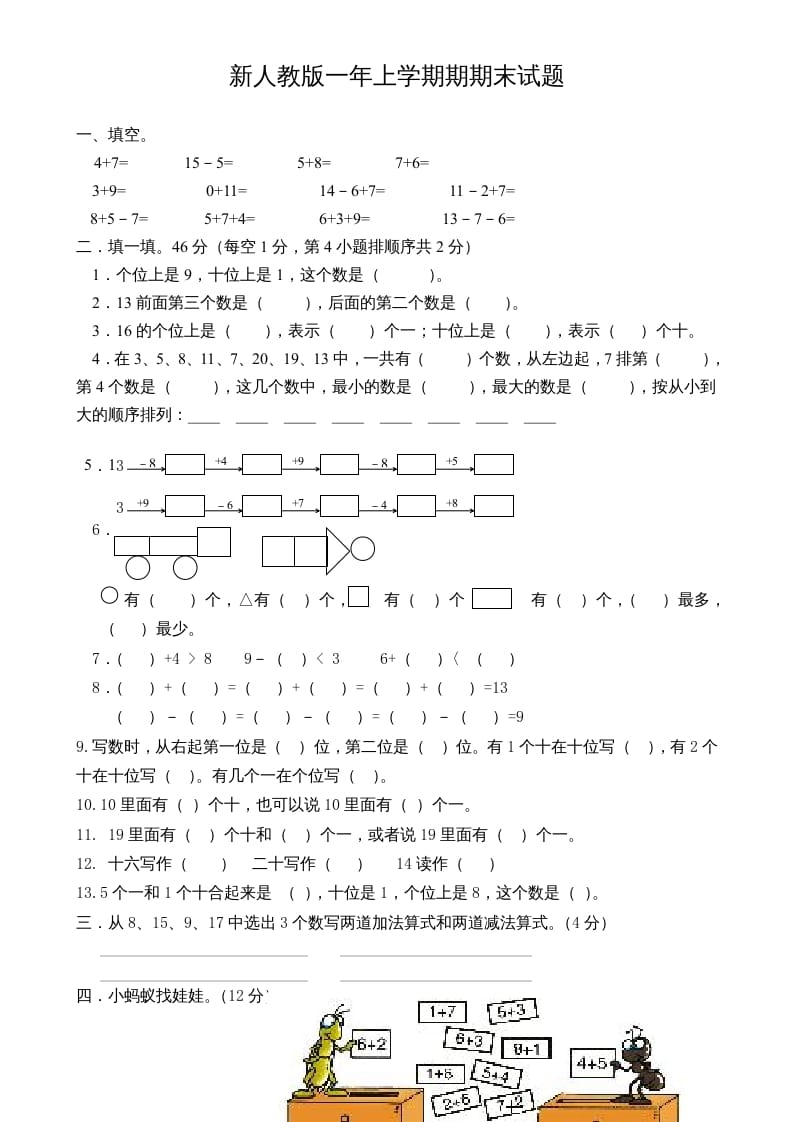 一年级数学上册期末试卷3（人教版）-117资源网