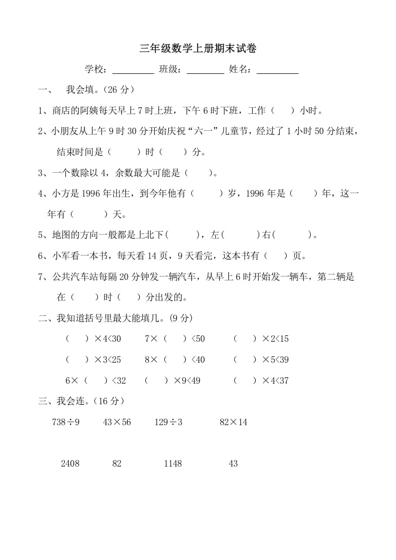 三年级数学上册期末试卷(大全)（人教版）-117资源网