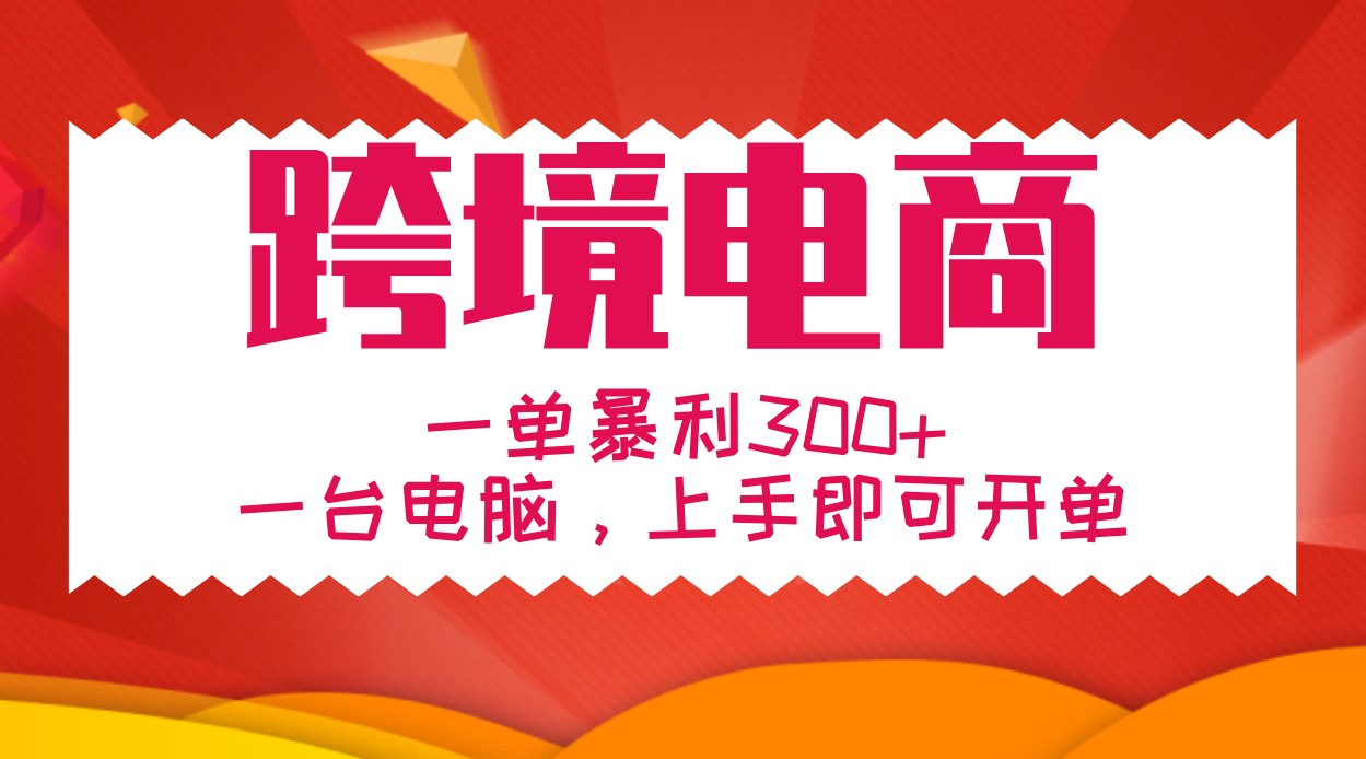 手把手教学跨境电商，一单暴利300+，一台电脑上手即可开单-117资源网