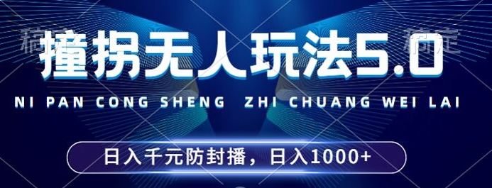 2024年撞拐无人玩法5.0，利用新的防封手法，稳定开播24小时无违规，单场日入1k【揭秘】-117资源网