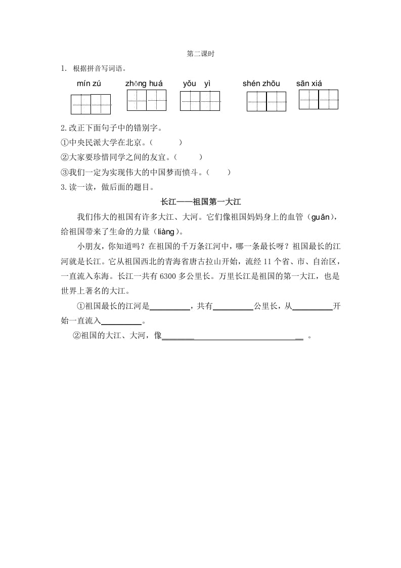 二年级语文下册识字1神州谣第二课时-117资源网