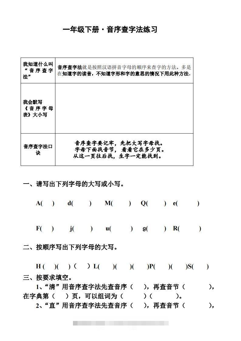 一年级下册音序查字法练习题-117资源网