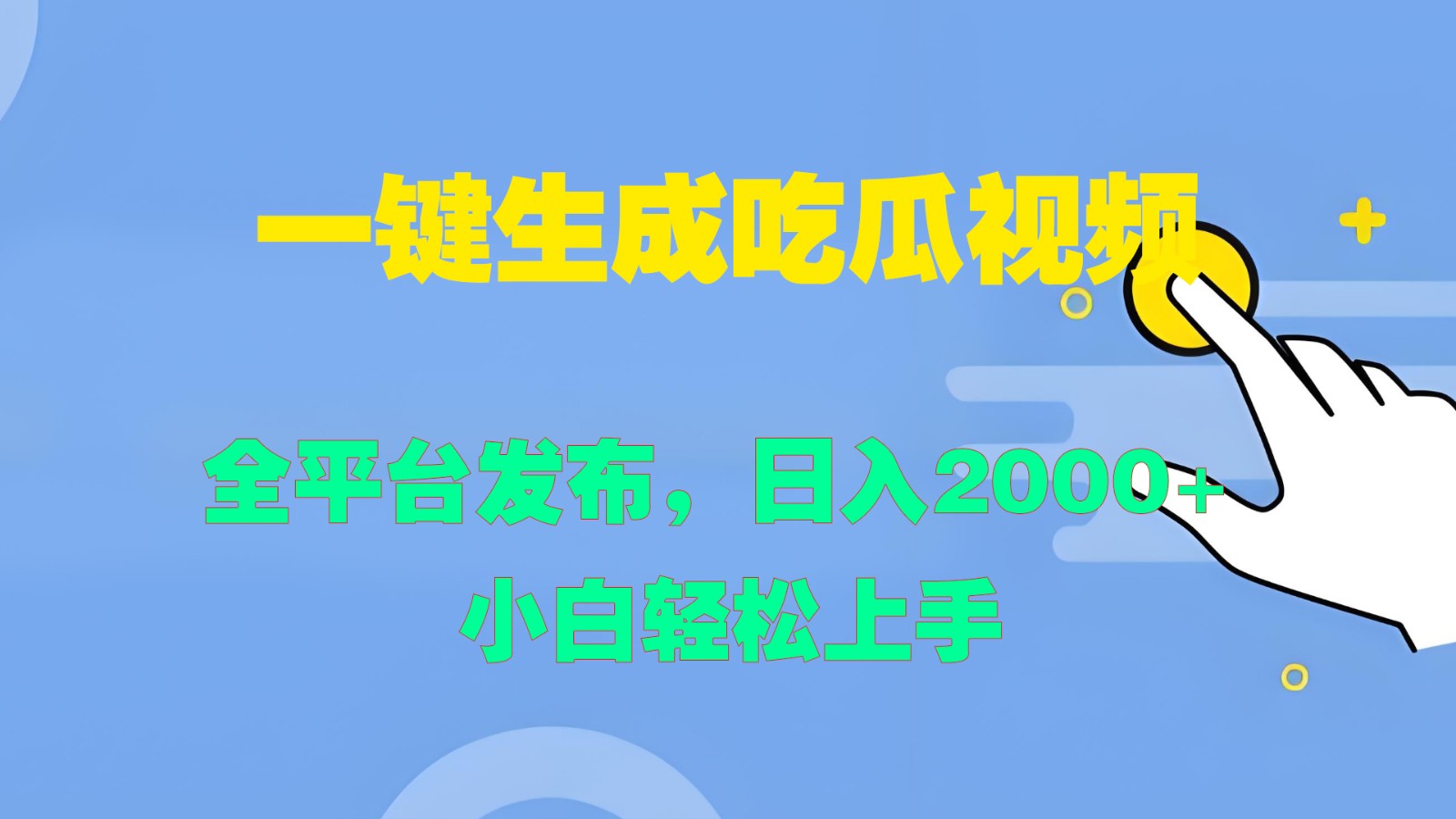 一键生成吃瓜视频，全平台发布，日入2000+ 小白轻松上手-117资源网