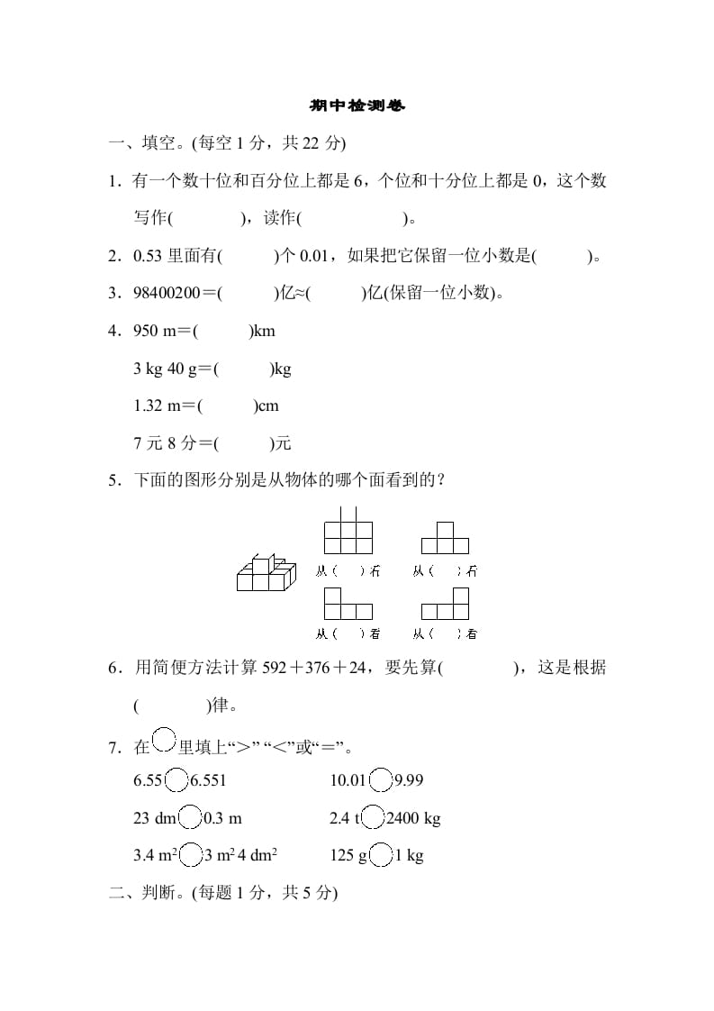 四年级数学下册期中检测卷-117资源网