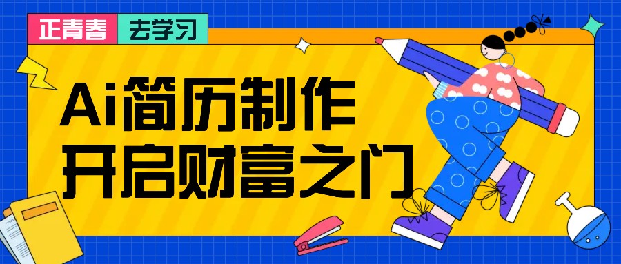 拆解AI简历制作项目， 利用AI无脑产出 ，小白轻松日200+ 【附简历模板】-117资源网