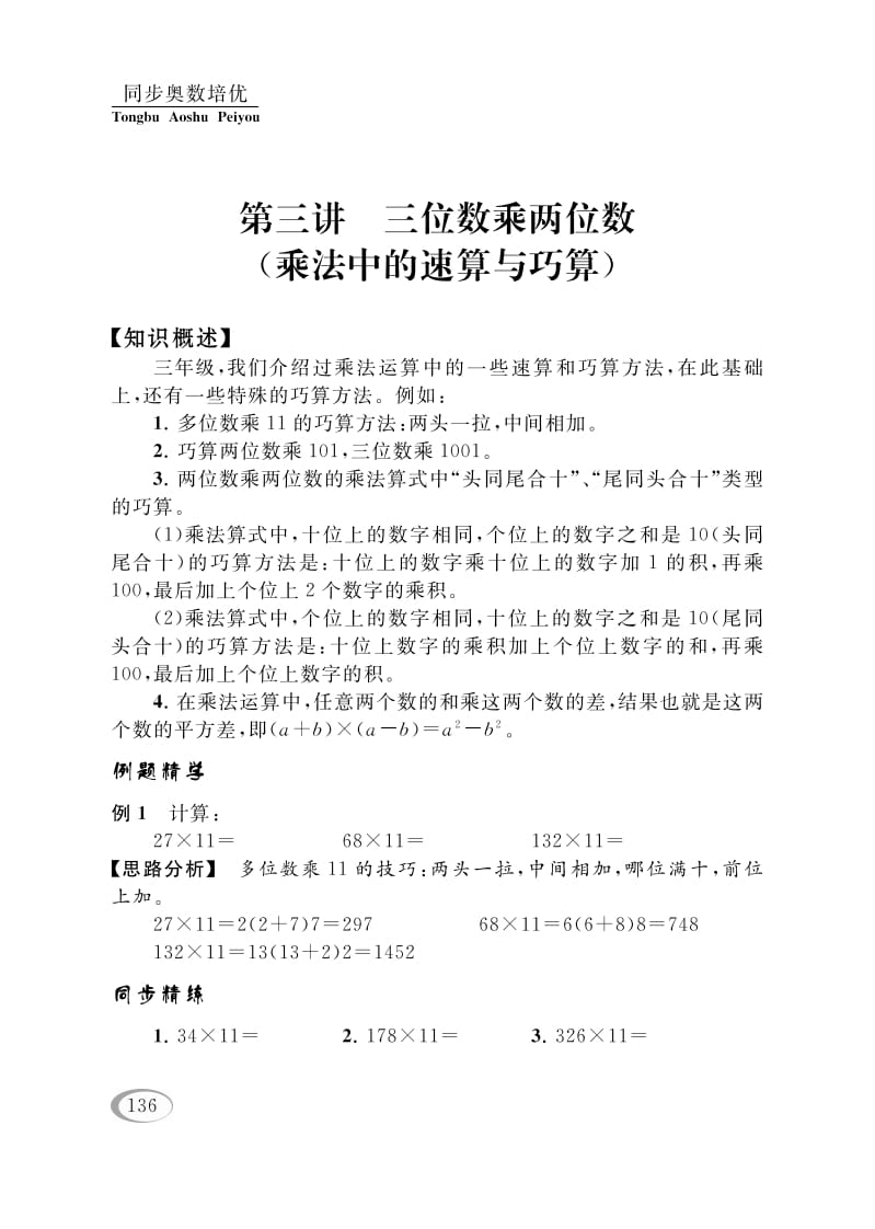 四年级数学下册第三讲三位数乘两位数（乘法中的速算与巧算）-117资源网